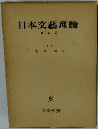 日本文藝理論