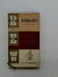 英単語ものがたり