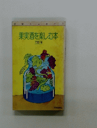 果実酒を楽しむ本