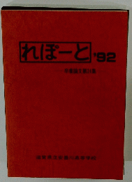 れぽーと’92