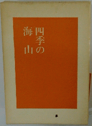四季の海山