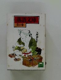 落語文庫　花の巻