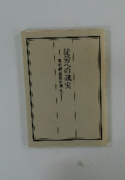 徒労への誠実