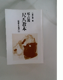 琴古流 尺八教本