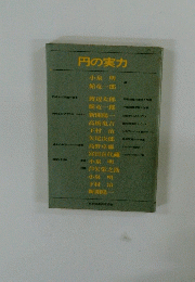 円の実力