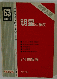 明星　中学校