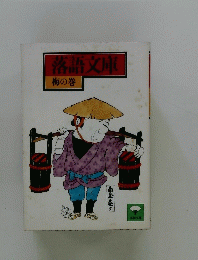 落語文庫 梅の巻