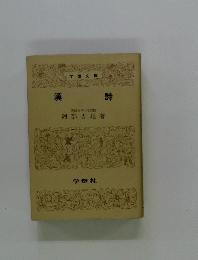 漢詩