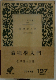 論理學入門