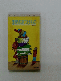 季節のおつけもの