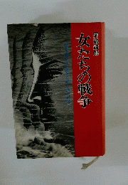 女たちの戦争