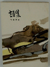 詩集