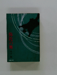 弥陀の無