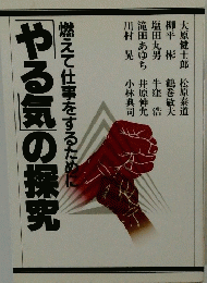 燃えて仕事をするためにやる気の探究