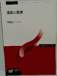 運動と健康　２０１８年