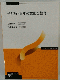 子ども・青年の文化と教育