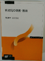 乳幼児の保育・教育