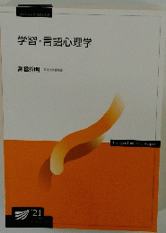 学習・言語心理学