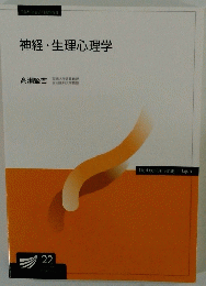 神経・生理心理学　2022年