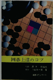 囲碁上達のコツ
