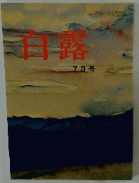 白露　7月号