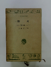 野火 