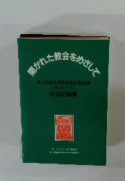 開かれた教会をめざして