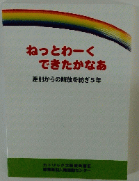 ねっとわーくできたかなあ差別からの解放を紡ぎ5年