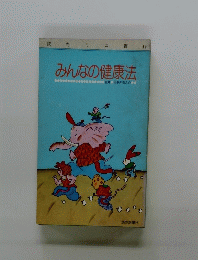 みんなの健康法