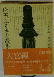 埼玉ふるさと散歩  大宮編