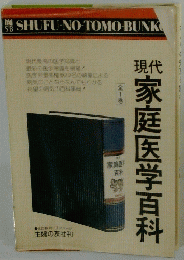 現代家庭医学百科