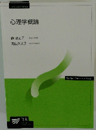 心理学概論　