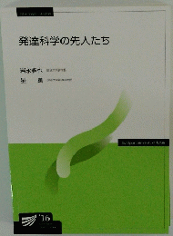 発達科学の先人たち