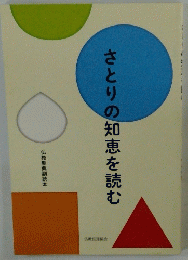 さとりの知恵を読む