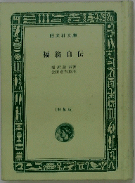 福翁自伝