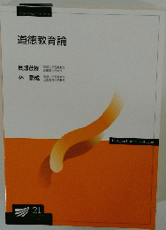 道徳教育論