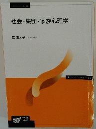 社会集団・家族心理学