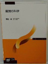 錯覚の科学