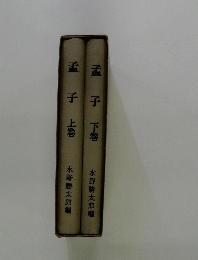 孟子 上・下　　