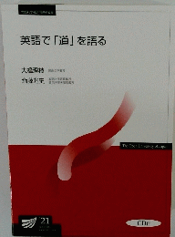 英語で「道」を語る