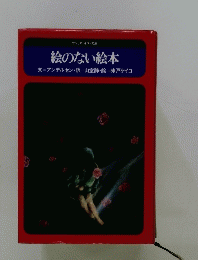 絵のない絵本