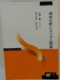 精神分析とユング心理学