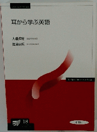 耳から学ぶ英語