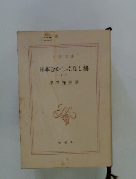 日本むかしばなし集　2