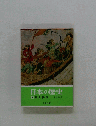日本の歴史　8　