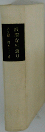 厳粛な綱渡り