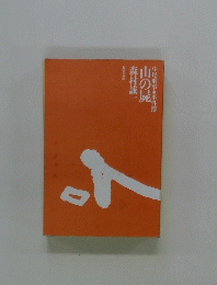 牛尾刑事・事件簿 山の屍