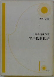 中島悅次校註 宇治拾遺物語
