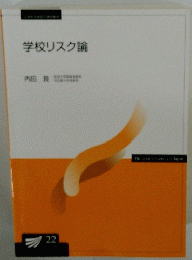 学校リスク論