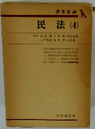 債権総論　民法 ４